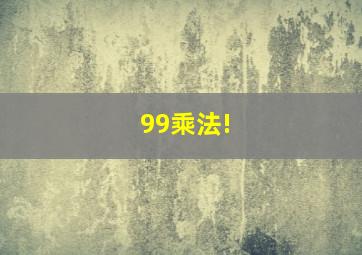 99乘法!