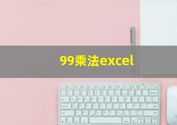 99乘法excel