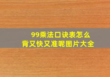 99乘法口诀表怎么背又快又准呢图片大全