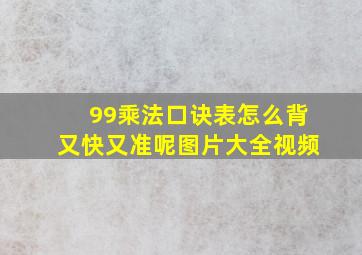 99乘法口诀表怎么背又快又准呢图片大全视频