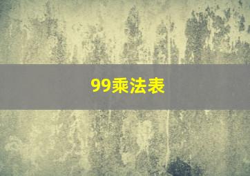 99乘法表