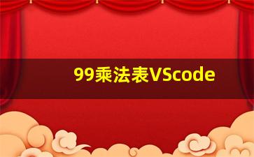 99乘法表VScode