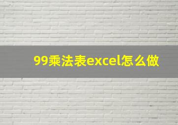 99乘法表excel怎么做