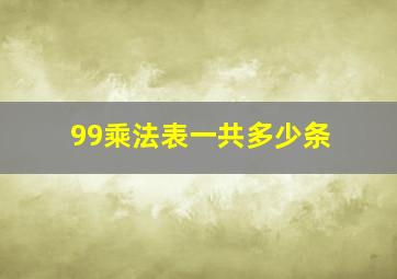 99乘法表一共多少条