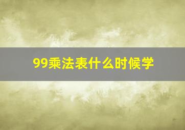 99乘法表什么时候学