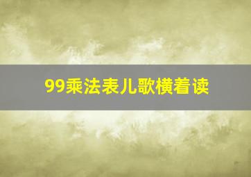 99乘法表儿歌横着读