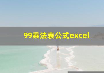 99乘法表公式excel