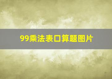 99乘法表口算题图片