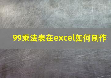 99乘法表在excel如何制作