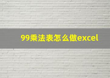 99乘法表怎么做excel