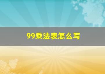 99乘法表怎么写