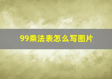 99乘法表怎么写图片