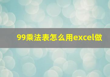 99乘法表怎么用excel做