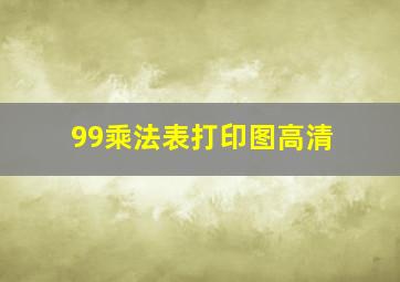 99乘法表打印图高清