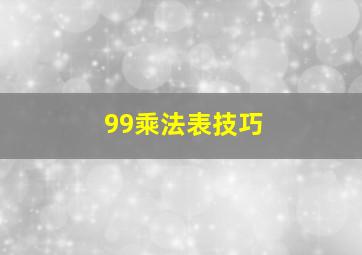 99乘法表技巧