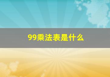 99乘法表是什么