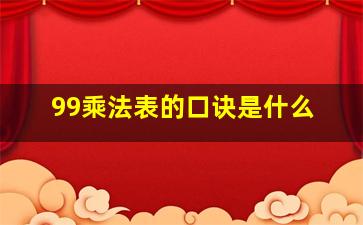 99乘法表的口诀是什么