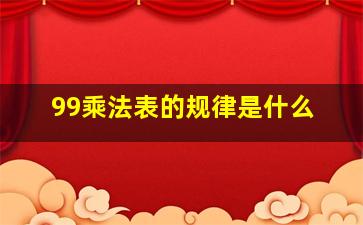 99乘法表的规律是什么