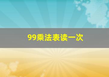 99乘法表读一次