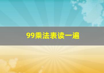 99乘法表读一遍