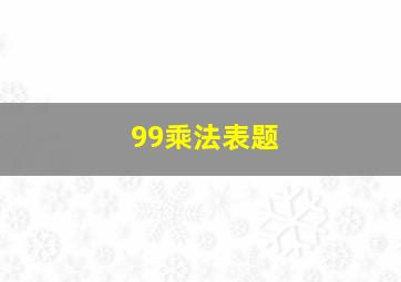 99乘法表题