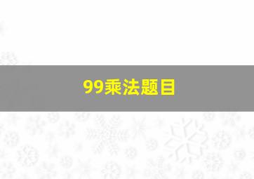 99乘法题目