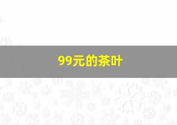 99元的茶叶