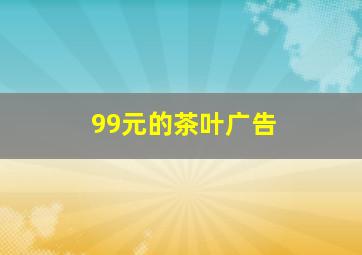 99元的茶叶广告