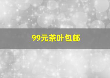 99元茶叶包邮