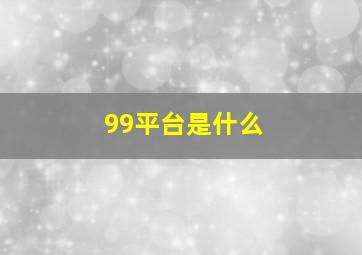 99平台是什么