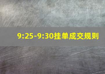 9:25-9:30挂单成交规则