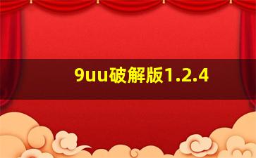 9uu破解版1.2.4