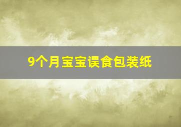 9个月宝宝误食包装纸