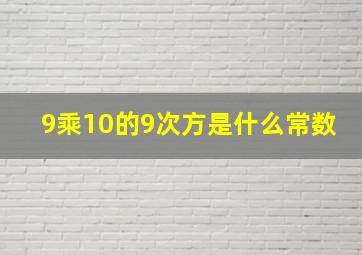 9乘10的9次方是什么常数