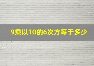 9乘以10的6次方等于多少