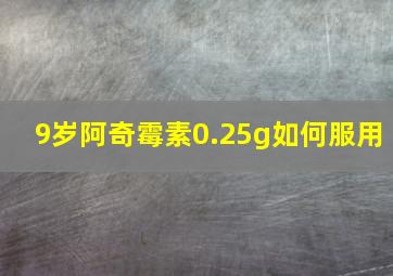 9岁阿奇霉素0.25g如何服用