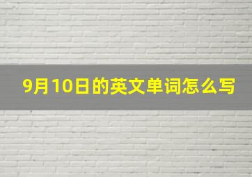 9月10日的英文单词怎么写