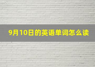 9月10日的英语单词怎么读