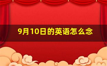 9月10日的英语怎么念