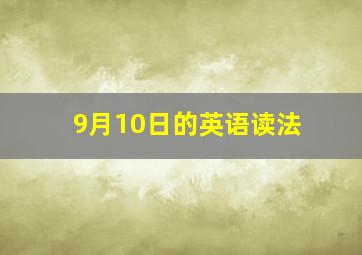 9月10日的英语读法