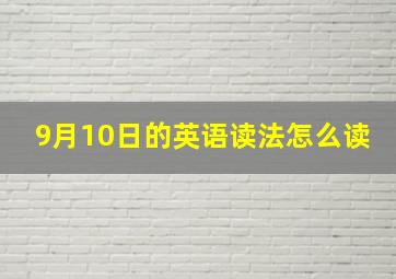 9月10日的英语读法怎么读