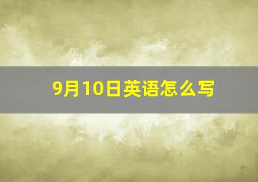 9月10日英语怎么写