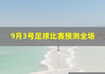 9月3号足球比赛预测全场