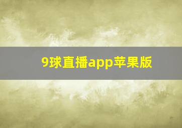 9球直播app苹果版