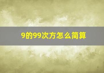 9的99次方怎么简算