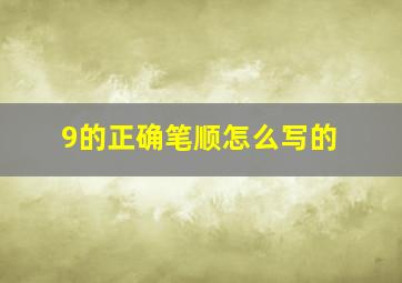 9的正确笔顺怎么写的