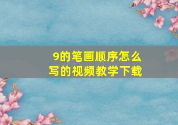 9的笔画顺序怎么写的视频教学下载