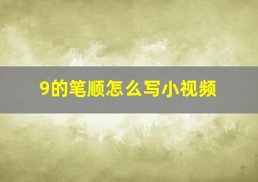 9的笔顺怎么写小视频