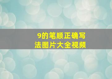 9的笔顺正确写法图片大全视频