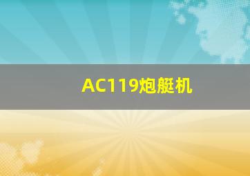 AC119炮艇机